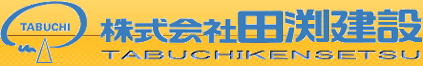 株式会社　田渕建設